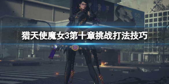 《獵天使魔女3》第十章挑戰在哪觸發？第十章挑戰打法技巧