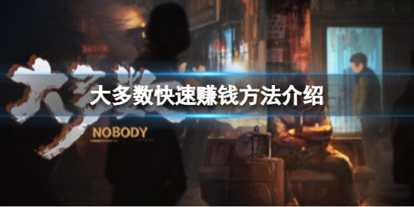 《大多數》怎麼賺錢快？快速賺錢方法介紹