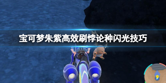 《寶可夢朱紫》悖論種閃光怎麼刷？高效刷悖論種閃光技巧