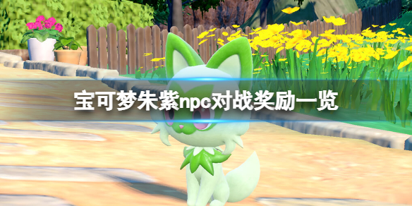 《寶可夢朱紫》npc獎勵怎麼領取？npc對戰獎勵一覽