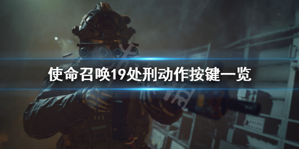 《使命召喚19現代戰爭2》處刑怎麼觸發？處刑動作按鍵一覽