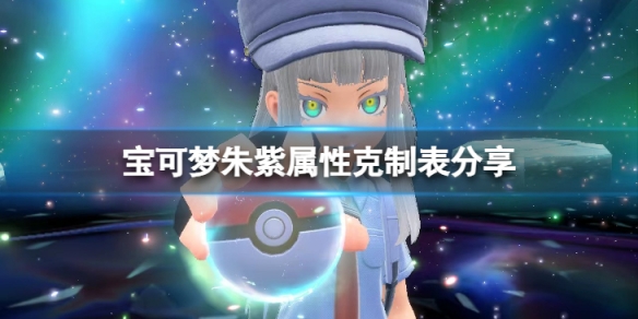 《寶可夢朱紫》屬性克制關係 屬性克製表分享