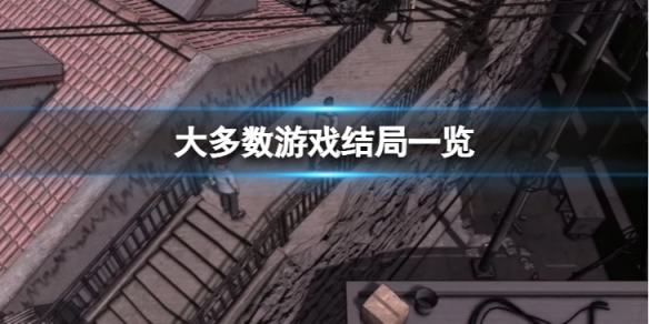 《大多數》遊戲結局有哪些？遊戲結局一覽