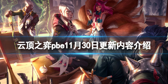 《雲頂之弈》pbe11月30日更新了什麼？pbe11月30日更新內容介紹