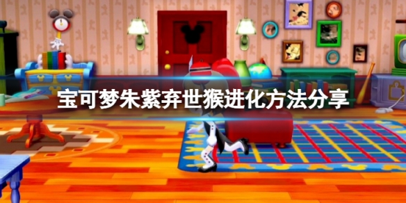 《寶可夢朱紫》棄世猴怎麼進化？棄世猴進化方法分享
