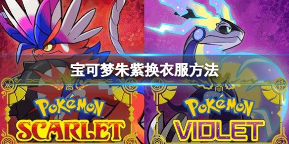 《寶可夢朱紫》怎麼換衣服？換衣服方法