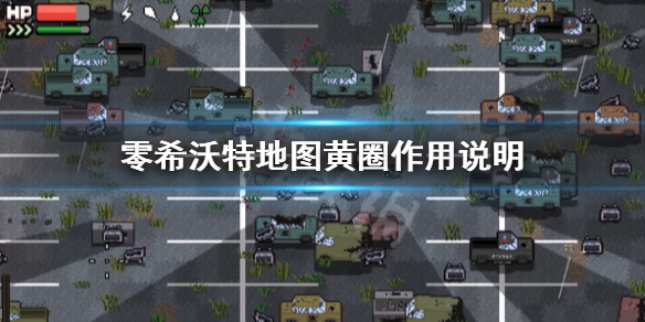 《零希沃特》地圖黃圈有什麼用？地圖黃圈作用說明