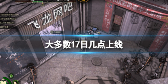 《大多數》17日幾點上線？幾點發售