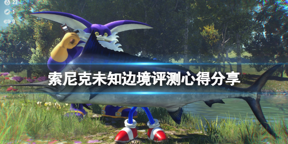 《索尼克未知邊境》評測心得分享 值得購買嗎？