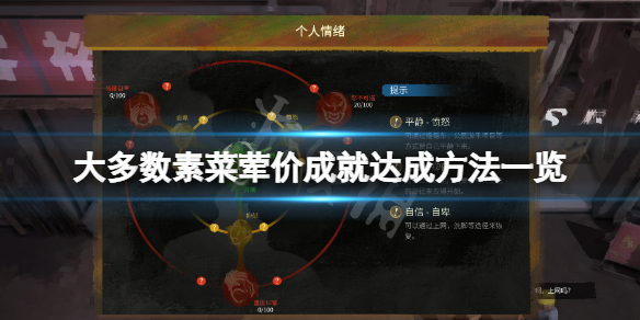 《大多數》素菜葷價成就怎麼玩？素菜葷價成就達成方法一覽