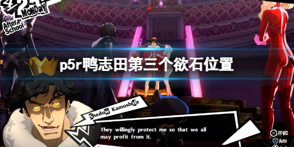 《女神異聞錄5皇家版》鴨志田第三個欲石在哪？p5r鴨志田第三個欲石在哪
