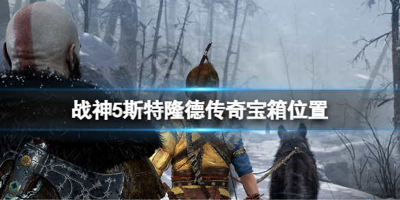 《戰神5》斯特隆德傳說寶箱在哪？斯特隆德傳奇寶箱位置