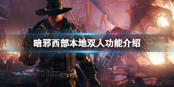 《暗邪西部》可以本地雙人嗎？本地雙人功能介紹