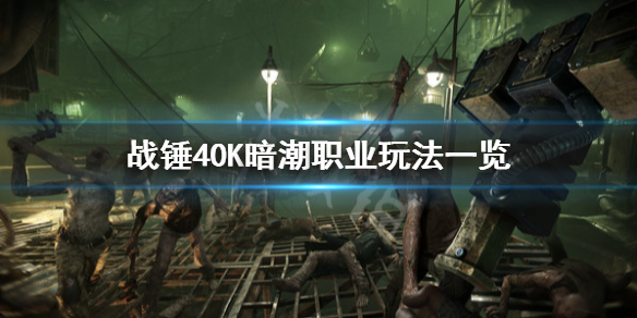 《戰錘40K暗潮》職業介紹 職業玩法一覽