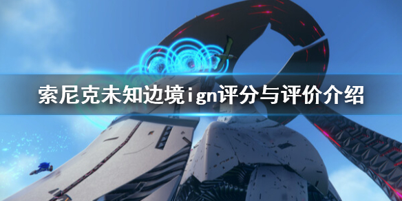 《索尼克未知邊境》ign評分高嗎？ign評分與評價介紹