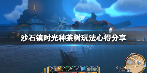 《沙石鎮時光》種茶樹怎麼玩？種茶樹玩法心得分享