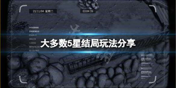 《大多數》5星結局怎麼玩？5星結局玩法分享