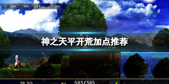 《神之天平》開荒加點推薦 開荒怎麼加點