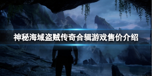 《神秘海域盜賊傳奇合輯》怎麼劃算？遊戲售價介紹