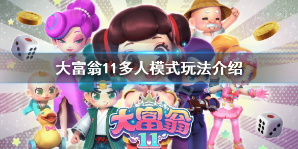 《大富翁11》可以幾個人玩？多人模式玩法介紹