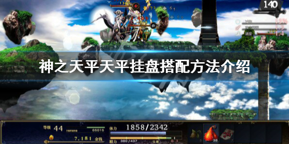 《神之天平》天平掛盤怎麼用？天平掛盤搭配方法介紹