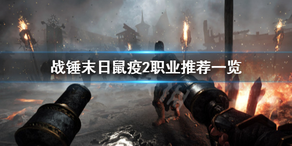 《戰錘末日鼠疫2》哪個職業厲害？職業推薦一覽