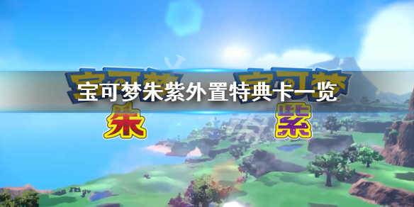 《寶可夢朱紫》外置特典卡是什麼？外置特典卡一覽