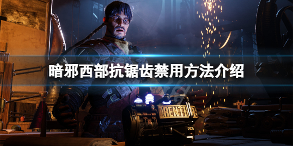 《暗邪西部》抗鋸齒怎麼禁用？抗鋸齒禁用方法介紹