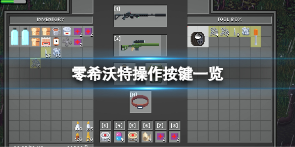 《零希沃特》操作按鍵一覽 基礎操作介紹