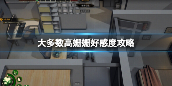 《大多數》高珊珊怎麼攻略？高姍姍好感度攻略