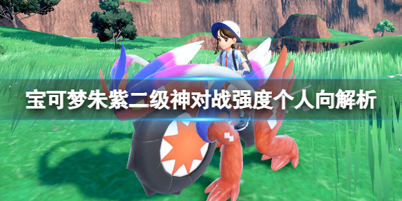 《寶可夢朱紫》二級神對戰選誰？二級神對戰強度個人向解析