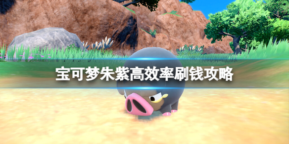 《寶可夢朱紫》刷錢有什麼技巧？高效率刷錢攻略
