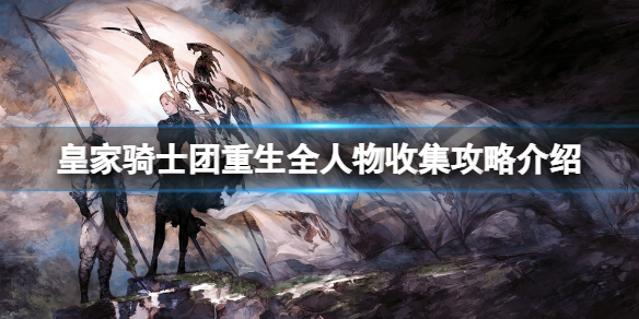 《皇家騎士團重生》全人物加入條件是什麼?全人物收集攻略
