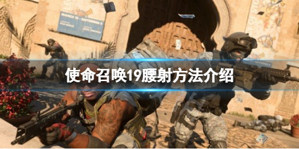 《使命召喚19現代戰爭2》怎麼腰射？腰射方法介紹