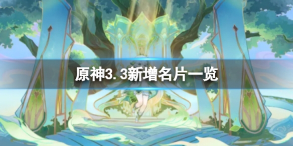 《原神》3.3新增名片有哪些？3.3新增名片一覽