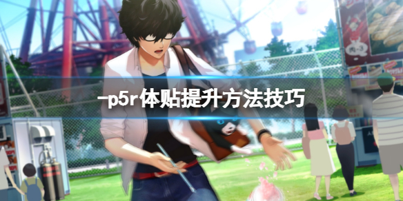 《女神異聞錄5皇家版》怎麼提升體貼？體貼提升方法技巧