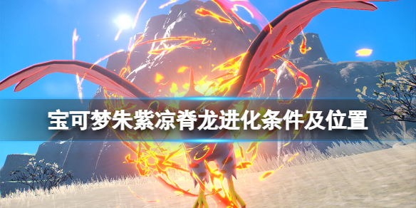 《寶可夢朱紫》涼脊龍在哪裡捕捉？涼脊龍進化條件及位置介紹