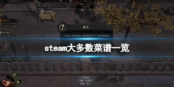 《大多數》遊戲菜譜有哪些？遊戲菜譜一覽