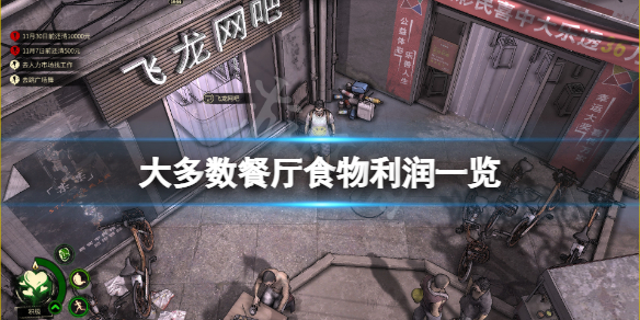 《大多數》餐廳賺錢嗎？餐廳食物利潤一覽