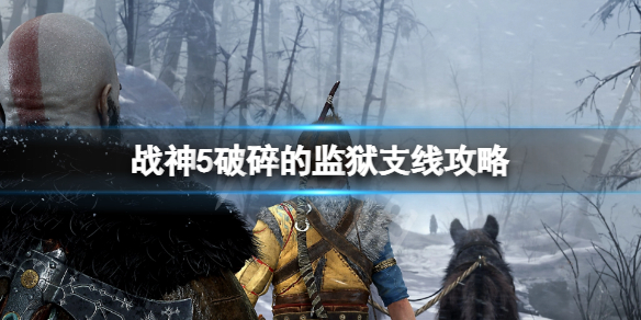 《戰神5》破碎的監獄支線任務 破碎的監獄支線攻略