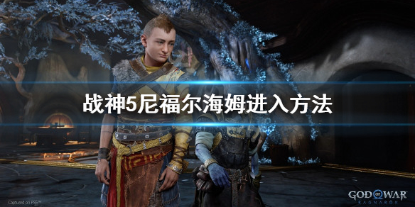 《戰神5》尼福爾海姆狂戰士怎麼去?尼福爾海姆進入方法