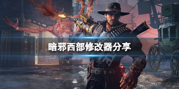 《暗邪西部》修改器分享 游戲修改器怎麼用？