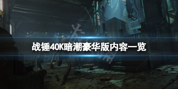 《戰錘40K暗潮》豪華版有什麼？豪華版內容一覽