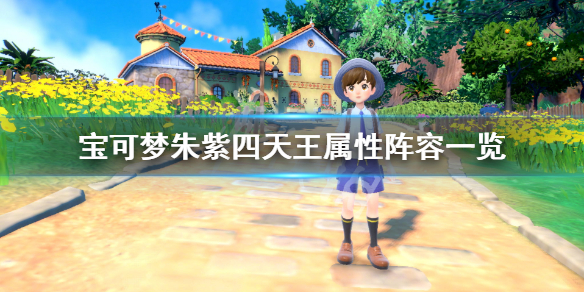 《寶可夢朱紫》四天王屬性是什麼？四天王屬性陣容一覽