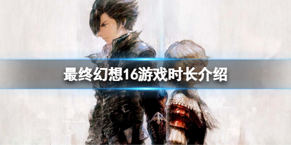 《最終幻想16》遊戲時長多久？FF16主線時長介紹