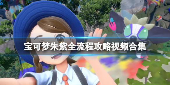 《寶可夢朱紫》全流程攻略視頻合集 一周目怎麼玩？