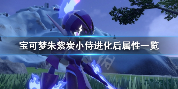 《寶可夢朱紫》炭小侍進化種族值是多少？炭小侍進化後屬性一覽