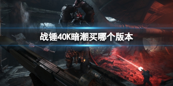 《戰錘40K暗潮》帝國版值得買嗎？戰錘40K暗潮買哪個版本？