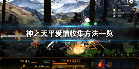 《神之天平》愛情怎麼獲得？愛情收集方法一覽