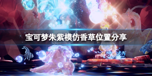 《寶可夢朱紫》模仿香草在哪？模仿香草位置分享